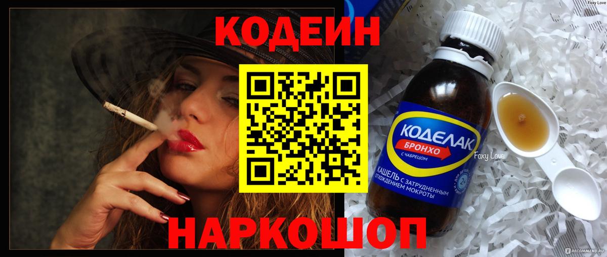 Кодеиновый сироп Lean Purple Drank  Codein напиток Lean (лин)  Михайловка  Вход с VPN 